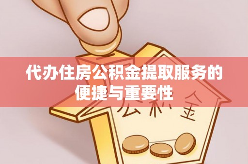 陆良代办住房公积金提取服务的便捷与重要性
