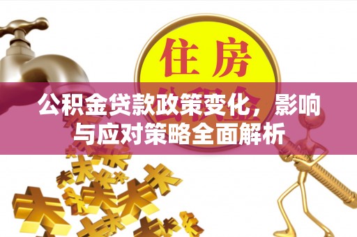 南京公积金贷款政策变化，影响与应对策略全面解析