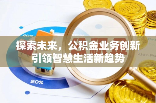 临夏探索未来，公积金业务创新引领智慧生活新趋势