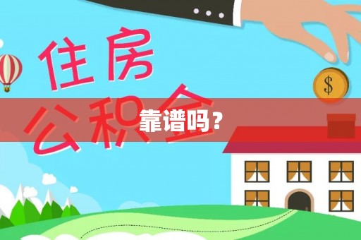 陆良靠谱吗？