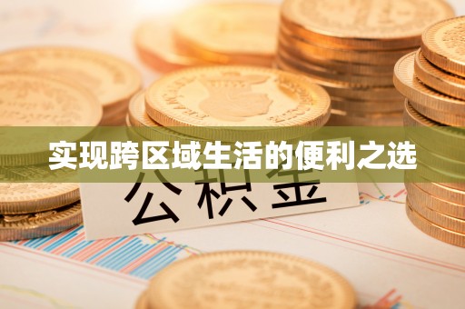 陆良实现跨区域生活的便利之选