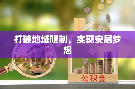 八步打破地域限制，实现安居梦想