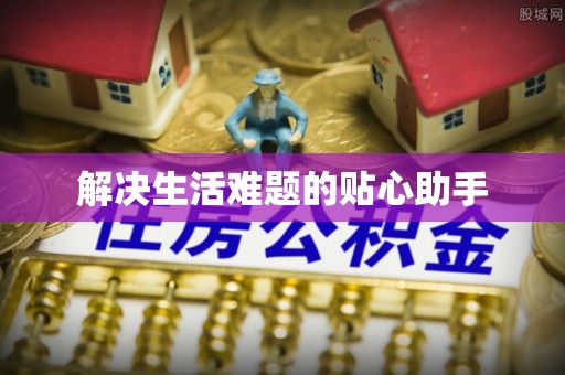 八步解决生活难题的贴心助手
