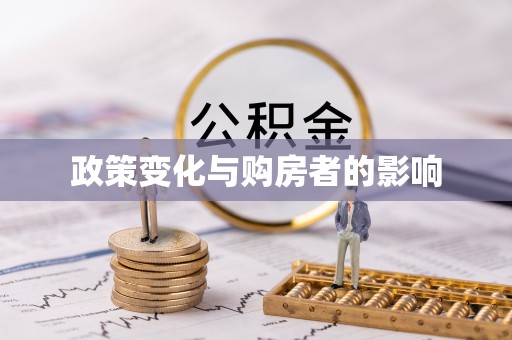 八步政策变化与购房者的影响