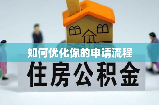 咨询如何优化你的申请流程
