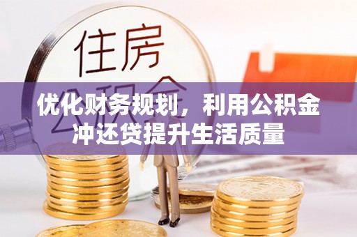 咨询优化财务规划，利用公积金冲还贷提升生活质量
