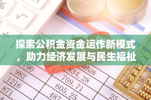八步探索公积金资金运作新模式，助力经济发展与民生福祉