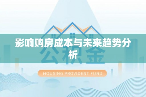 梅县影响购房成本与未来趋势分析