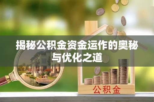 八步揭秘公积金资金运作的奥秘与优化之道