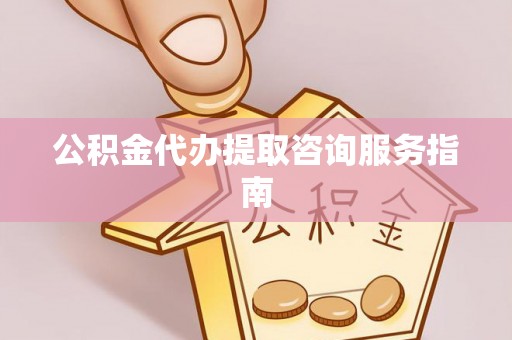 陆良公积金代办提取咨询服务指南