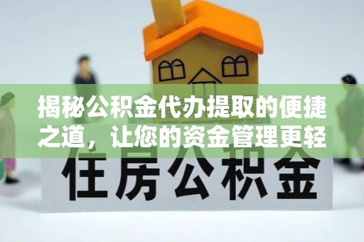 北市揭秘公积金代办提取的便捷之道，让您的资金管理更轻松