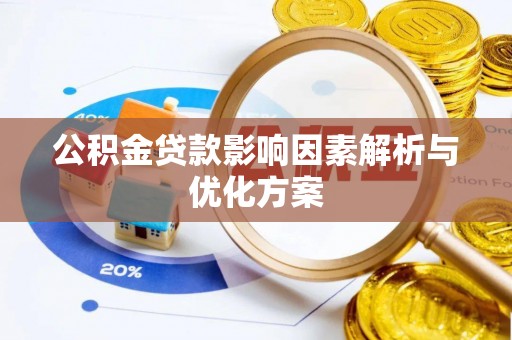梅县公积金贷款影响因素解析与优化方案