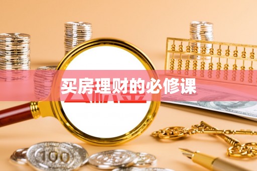 咨询买房理财的必修课