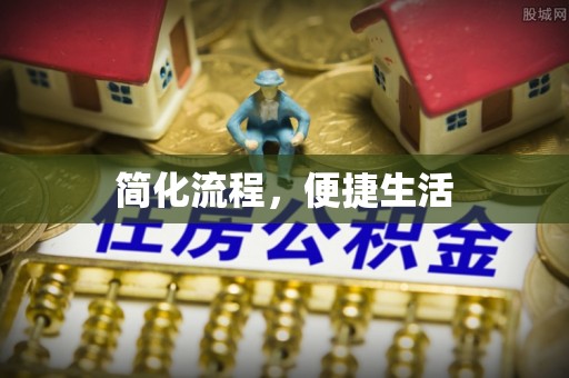 景东简化流程，便捷生活