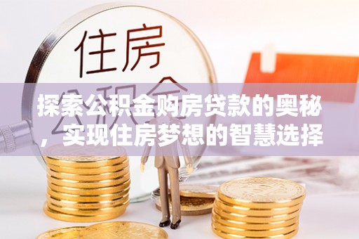 北屯探索公积金购房贷款的奥秘，实现住房梦想的智慧选择