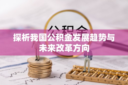 澳门半岛探析我国公积金发展趋势与未来改革方向