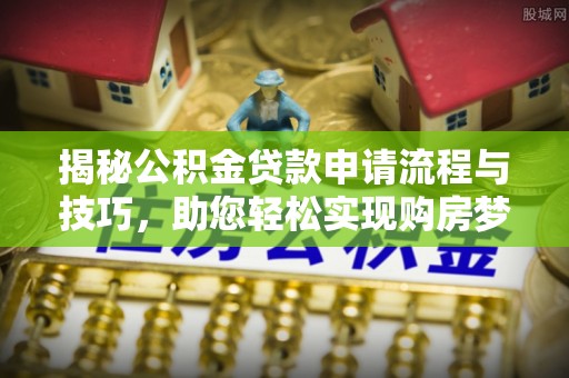 北屯揭秘公积金贷款申请流程与技巧，助您轻松实现购房梦