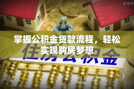 北屯掌握公积金贷款流程，轻松实现购房梦想