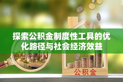北屯探索公积金制度性工具的优化路径与社会经济效益