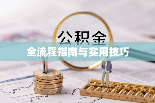 昭觉全流程指南与实用技巧