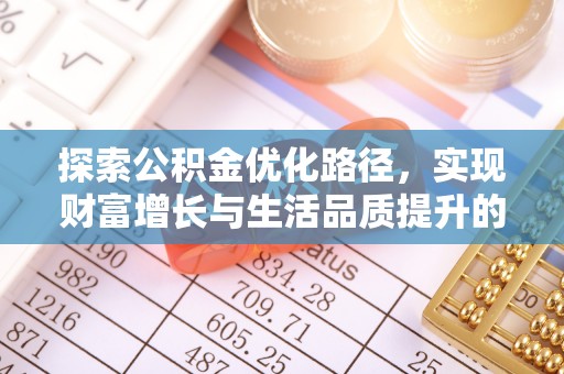 融水探索公积金优化路径，实现财富增长与生活品质提升的双赢