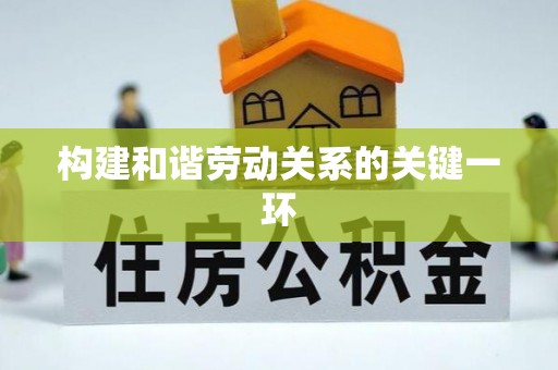 咨询构建和谐劳动关系的关键一环
