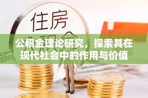 双滦公积金理论研究，探索其在现代社会中的作用与价值