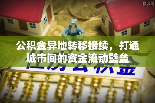 双滦公积金异地转移接续，打通城市间的资金流动壁垒