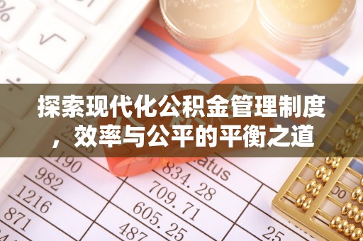 通辽探索现代化公积金管理制度，效率与公平的平衡之道