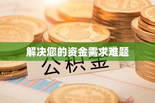 通辽解决您的资金需求难题