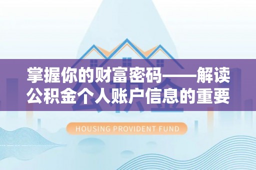 坊子掌握你的财富密码——解读公积金个人账户信息的重要性