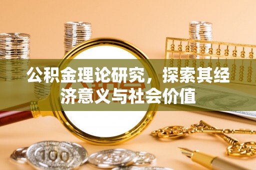 宕昌公积金理论研究，探索其经济意义与社会价值