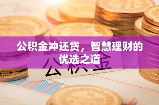 陆良公积金冲还贷，智慧理财的优选之道