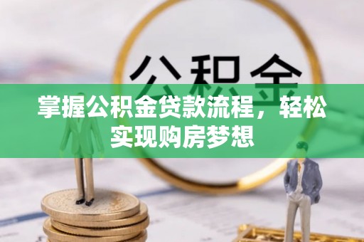 文圣掌握公积金贷款流程，轻松实现购房梦想