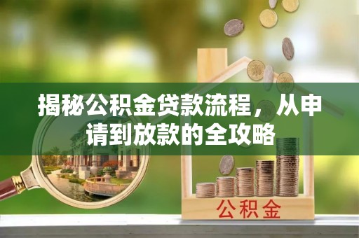船营揭秘公积金贷款流程，从申请到放款的全攻略