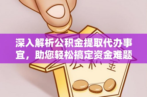 梅县深入解析公积金提取代办事宜，助您轻松搞定资金难题