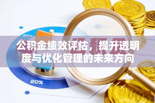 梅县公积金绩效评估，提升透明度与优化管理的未来方向