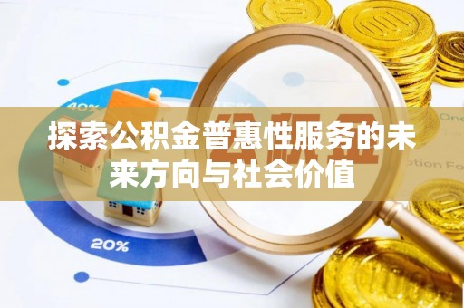 定南探索公积金普惠性服务的未来方向与社会价值