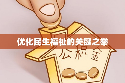定南优化民生福祉的关键之举