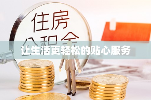 梅县让生活更轻松的贴心服务