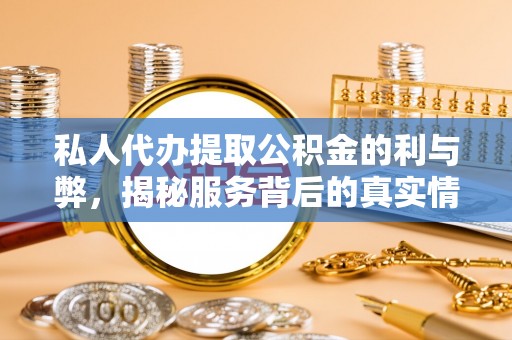 红桥私人代办提取公积金的利与弊，揭秘服务背后的真实情况