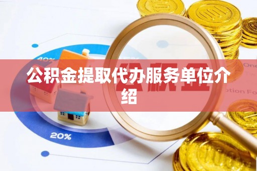洪梅公积金提取代办服务单位介绍
