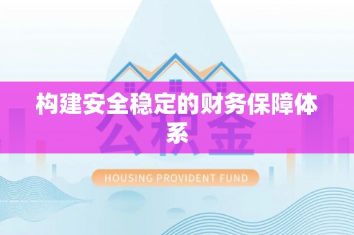 梅县构建安全稳定的财务保障体系