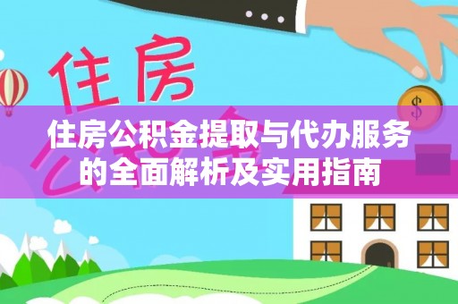 黔南住房公积金提取与代办服务的全面解析及实用指南