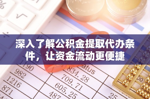 新港深入了解公积金提取代办条件，让资金流动更便捷
