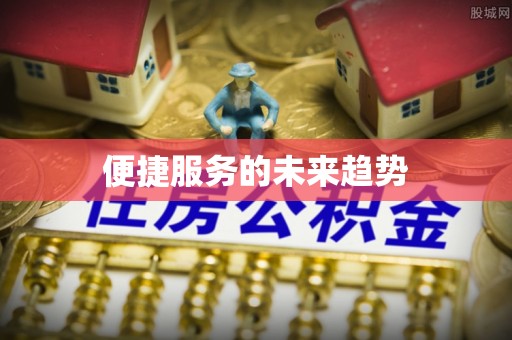新化便捷服务的未来趋势