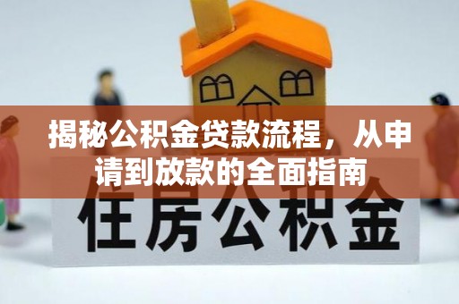 新化揭秘公积金贷款流程，从申请到放款的全面指南