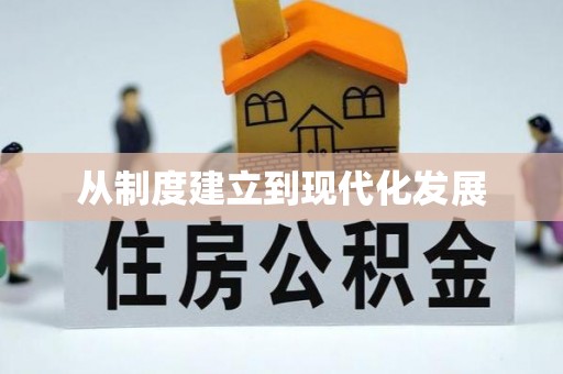 新化从制度建立到现代化发展