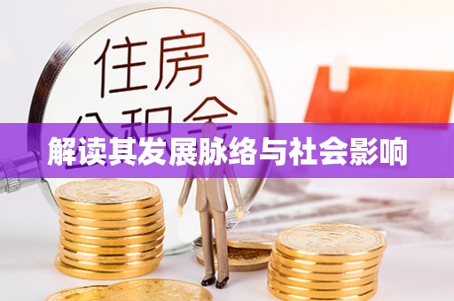 新港解读其发展脉络与社会影响