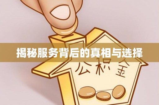 山西揭秘服务背后的真相与选择
